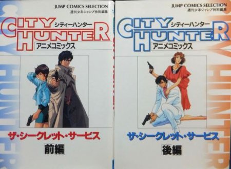 アニメコミックス CITY HUNTER シティーハンター ザ・シークレット 