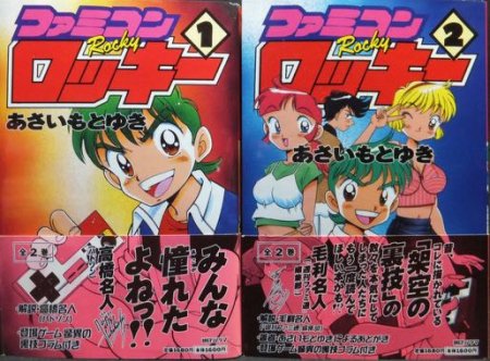 円高還元 初版 ファミコンロッキー 復刻版 全2巻 あさいもとゆき 朝日 