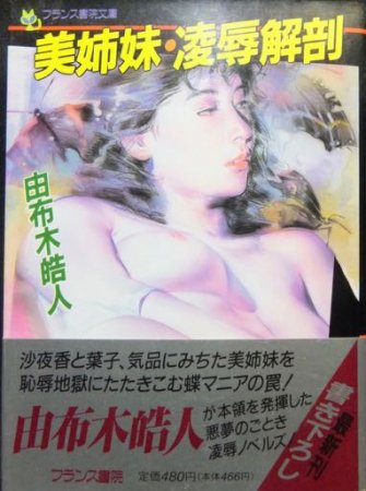 美姉妹・凌辱解剖』（帯付） 由布木皓人 - 澱夜書房::oryo-books::