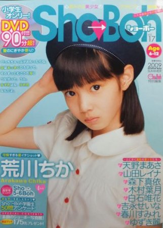雑誌 Sho→Boh Vol.20 ショーボー DVDあり ジュニアアイドル - 趣味 