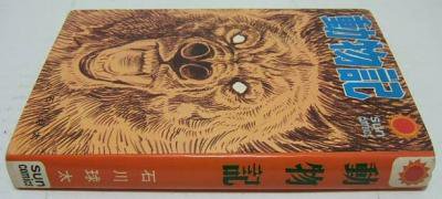 動物記』(初版改訂印無) 石川球太 - 澱夜書房::oryo-books::