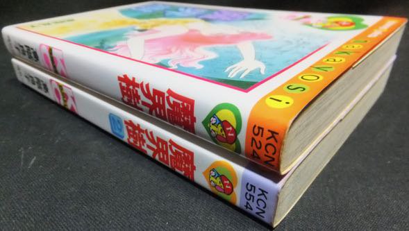 魔界樹』全2巻 高階良子 - 澱夜書房::oryo-books::