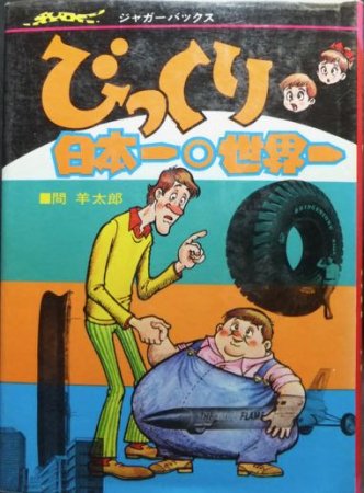 びっくり日本一世界一』（難有特価） 間羊太郎 - 澱夜書房::oryo-books::