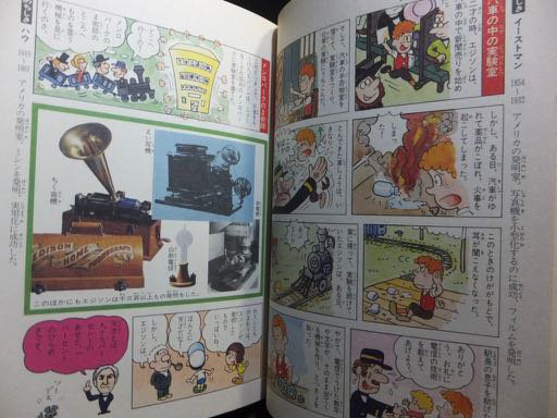 学研まんが事典シリーズ 世界の偉人 まんが伝記事典』 漫画・相田克太 横田とくお - 澱夜書房::oryo-books::