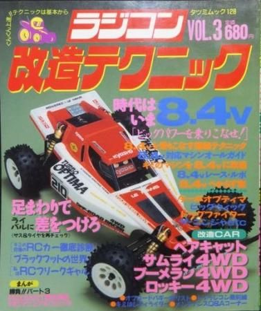 ラジコン改造テクニック Vol.4.5.6 3冊セット 1987年発行雑誌 - 趣味