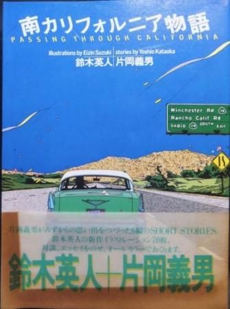 南カリフォルニア物語』（帯付） 鈴木英人＋片岡義男 - 澱夜書房::oryo