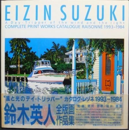 『風と光のデイ・トリッパー 鈴木英人全版画作品集 カタログ・レゾネ1993-1984』（帯付） - 澱夜書房::oryo-books::