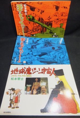 零士のメカゾーン全2巻＋地球魔ゾーンの宇宙人』計3冊 松本零士 - 澱夜 