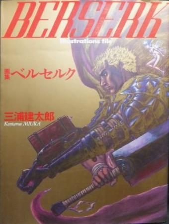 BERSERK 画集ベルセルク　三浦 建太郎