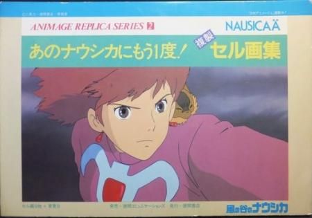 アニメージュレプリカシリーズ2 あのナウシカにもう一度! 風の谷の