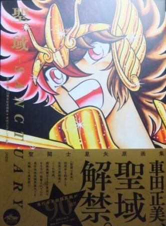 保障できる】 稀覯本 車田正美 聖闘士星矢 30周年記念画集 聖域 ―SANCTUARY