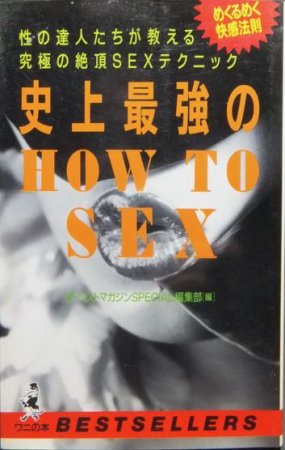 史上最強のHOW TO SEX
