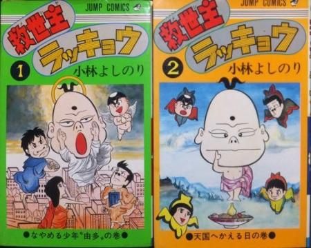 救世主ラッキョウ』全2巻 小林よしのり - 澱夜書房::oryo-books::