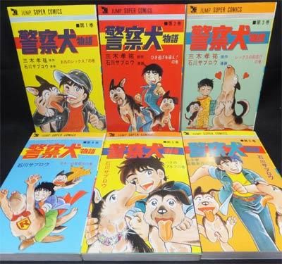 警察犬物語』全6巻 石川サブロウ/三木孝祐 - 澱夜書房::oryo-books::