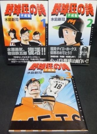 最安値級価格 平成野球草子 平成野球草子1〜8巻水島新司 絶版本】15-４ ...