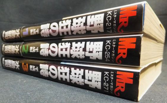 野球狂の詩 平成編』全3巻 水島新司 - 澱夜書房::oryo-books::