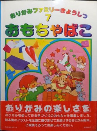 A07-150 おりがみファミリーきょうしつ7 おもちゃばこ 笠原邦彦 著