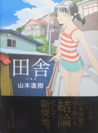 田舎』（帯付） 山本直樹 - 澱夜書房::oryo-books::