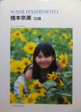 清流文庫02 橋本奈美12歳』 撮影・大友正悦 - 澱夜書房::oryo-books::