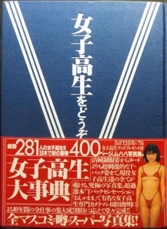 女子高生をどうぞ』（帯付） 全撮影・園田俊明 - 澱夜書房::oryo-books::