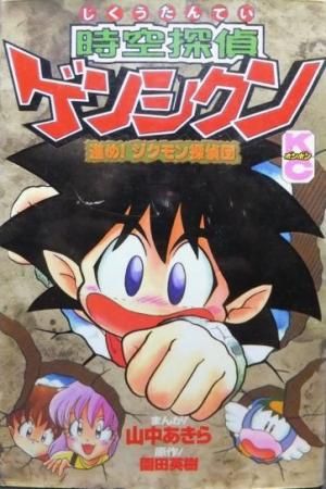 時空探偵ゲンシクン』（園田 英樹,山中 あきら）｜講談社