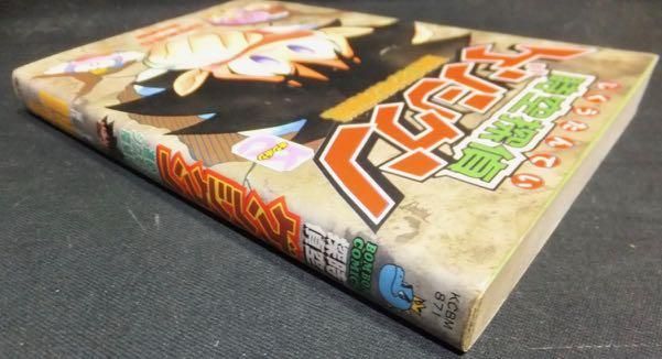 時空探偵ゲンシクン 進め! ジクモン探偵団』 山中あきら/園田