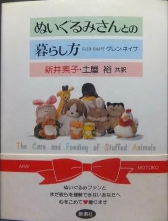 ぬいぐるみさんとの暮らし方』（帯付） グレン・ネイプ/新井素子・土屋 