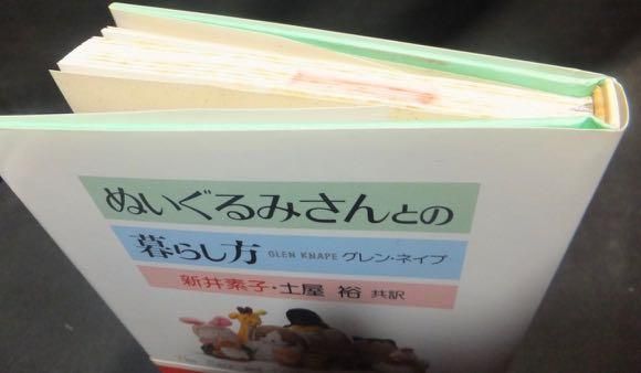 ぬいぐるみさんとの暮らし方』（帯付） グレン・ネイプ/新井素子・土屋 