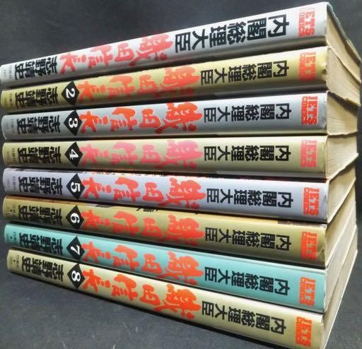 『内閣総理大臣 織田信長』全8巻　志野靖史 - 澱夜書房::oryo-books::