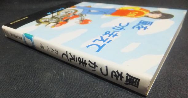 風をつかまえて』 わたべ淳 - 澱夜書房::oryo-books::