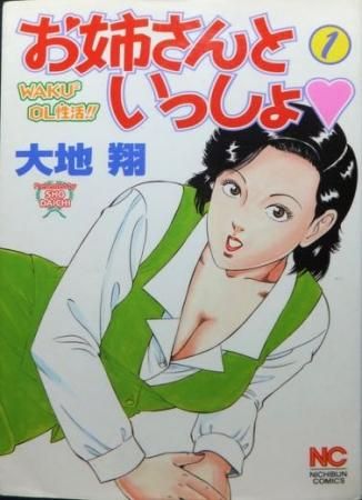 お姉さんといっしょ 大地翔 澱夜書房 Oryo Books お姉さんといっしょ 大地翔 澱夜書房 Oryo Books