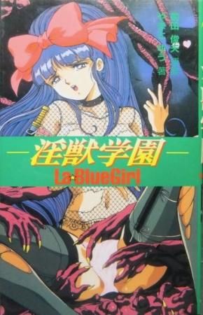 淫獣　由利江 淫獣学園 La BlueGirl』 やまとゆう/前田俊夫 - 澱夜書房::oryo-books::