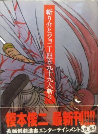 斬り介とジョニー四百九十九人斬り』（帯付） 榎本俊二 - 澱夜書房 ...