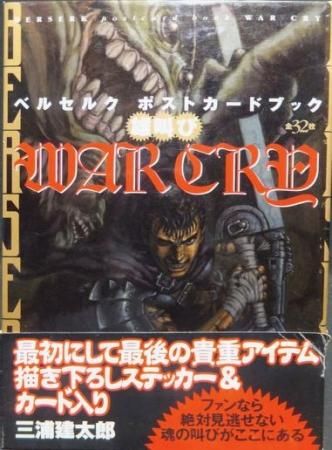 WAR CRY 雄叫び ベルセルクポストカードブック』（帯付） 三浦建太郎