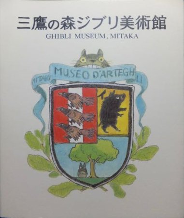 新・増補改訂版 三鷹の森ジブリ美術館 図録』 - 澱夜書房::oryo-books::