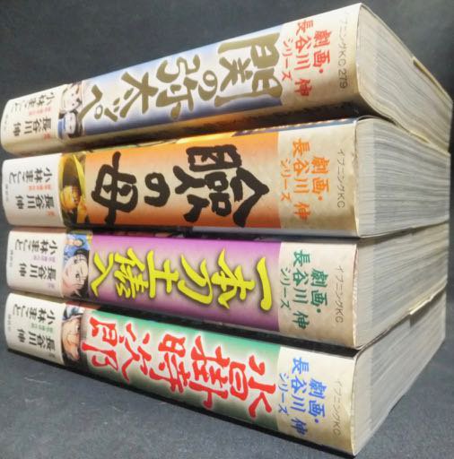 劇画・長谷川伸シリーズ』全4冊（帯付） 小林まこと - 澱夜書房::oryo-books::