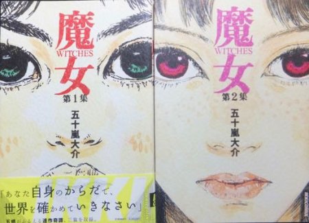 帯付き初版】五十嵐大介 魔女 全巻セット 1,2巻 完結 - 漫画、コミック