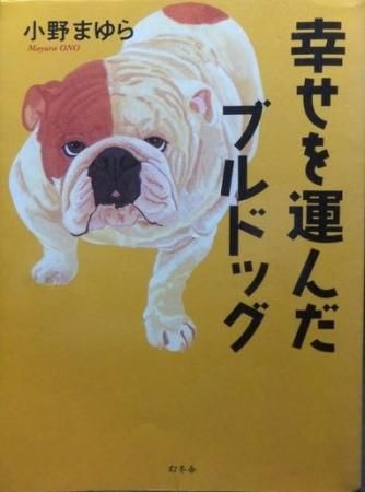 幸せを運んだブルドッグ 幸せを運んだブルドッグ』 小野まゆら - 澱夜書房::oryo-books::