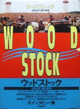 WOODSTOCK ウッドストック 1969年・夏の真実』（帯付） - 澱夜書房