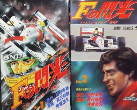 Fの閃光 アイルトン・セナの挑戦!』全2巻 長沢克泰・鬼窪浩久/西村幸祐 - 澱夜書房::oryo-books::