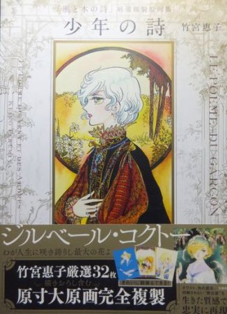 新着商品は 竹宮惠子画業50周年「風と木の詩」メモリアルセット直筆