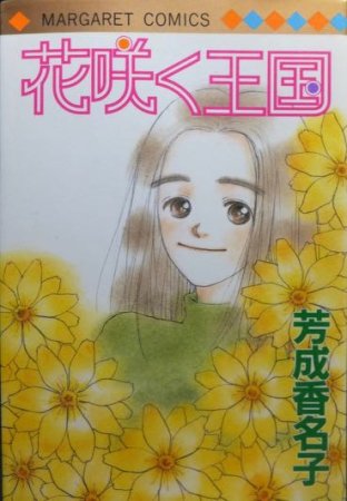 芳成かなこ 芳成香名子 マーガレットコミックス 全巻 - 少女漫画