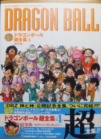 ドラゴンボール超全集4』（帯付） - 澱夜書房::oryo-books::