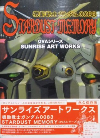 サンライズアートワークス 機動戦士ガンダム0083 STARDUST MEMORY OVAシリーズ』（帯付） - 澱夜書房::oryo-books::