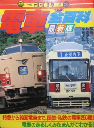 コロタン文庫2 最新版電車全百科』 - 澱夜書房::oryo-books::