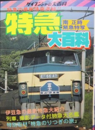 ケイブンシャの大百科231 特急大百科 南正時緊急特写』 - 澱夜書房 