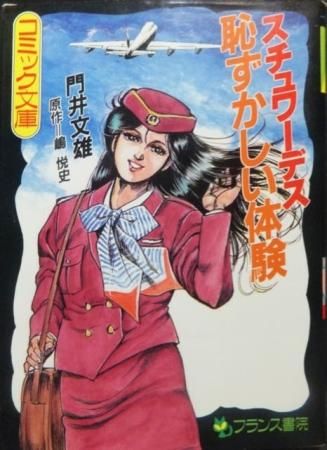 スチュワーデス 恥ずかしい体験』（初版） 門井文雄/嶋悦史 - 澱