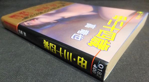 母・三十四歳』（帯付） 高竜也 - 澱夜書房::oryo-books::