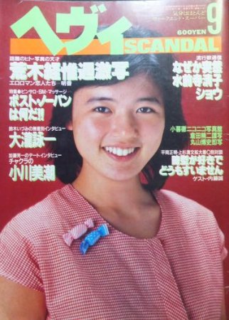 ヘヴィSCANDAL』昭和56年9月号 荒木経惟.倉田精二.鈴木いづみ.大瀧詠一.小川美潮.etc - 澱夜書房::oryo-books::