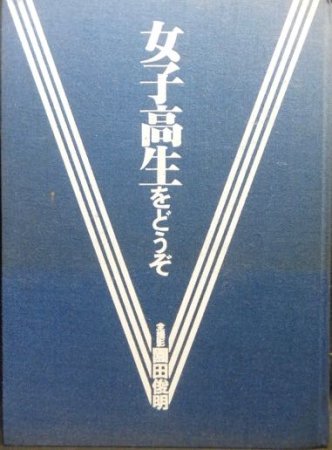 女子高生をどうぞ』 全撮影・園田俊明 - 澱夜書房::oryo-books::